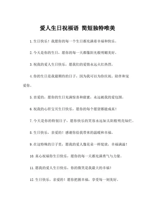爱人生日祝福语 简短独特唯美