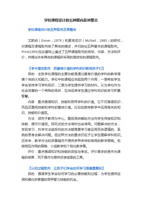 学校课程设计的五种取向及其整合