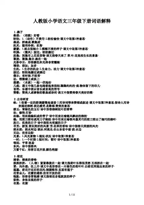 人教版小学语文三年级下册词语解释 (2)