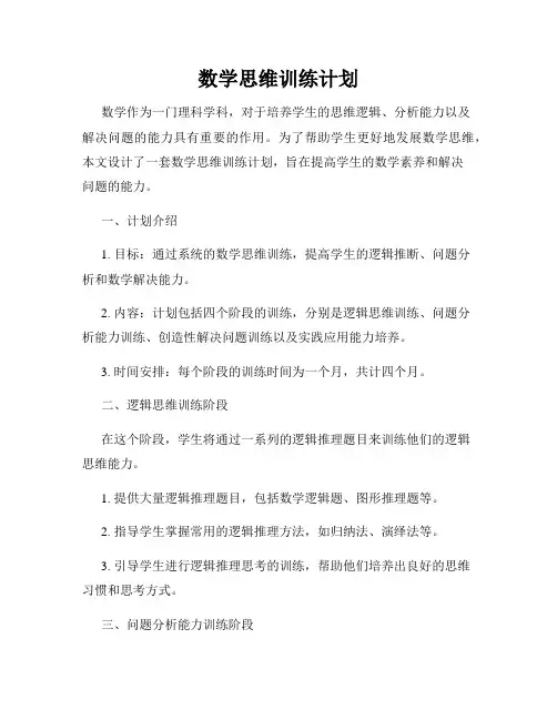 数学思维训练计划