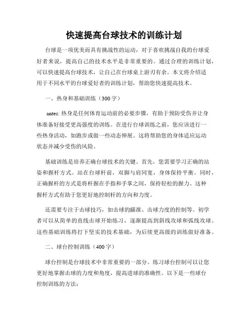 快速提高台球技术的训练计划
