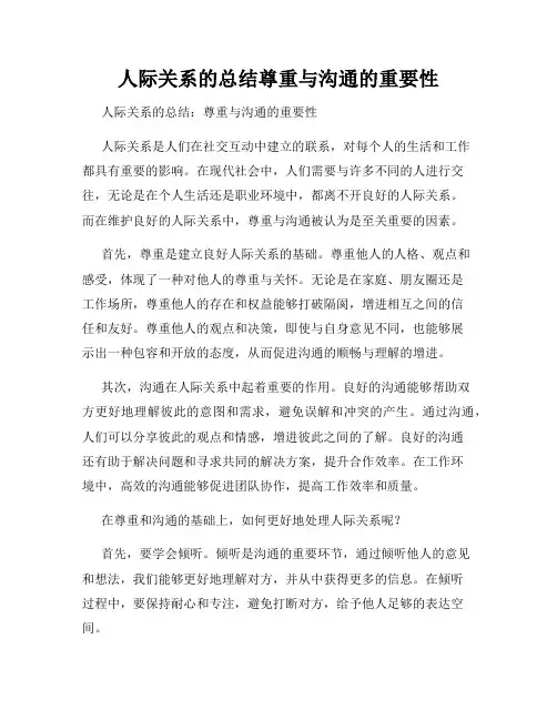 人际关系的总结尊重与沟通的重要性