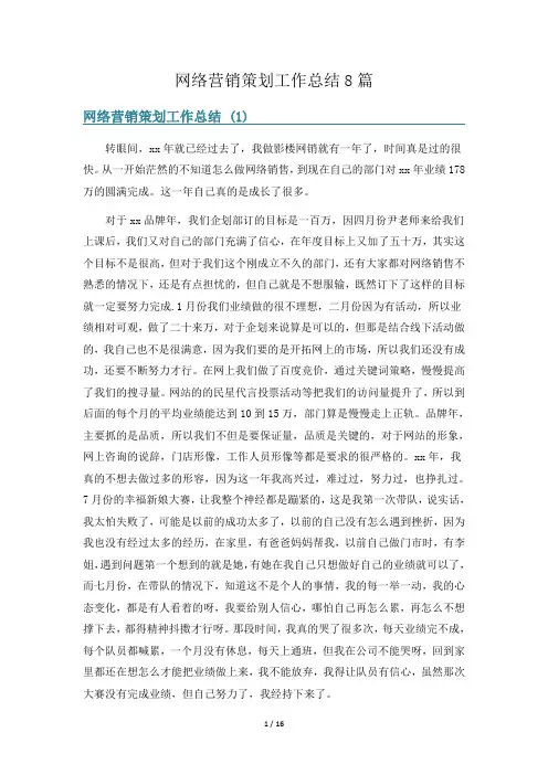 网络营销策划工作总结8篇