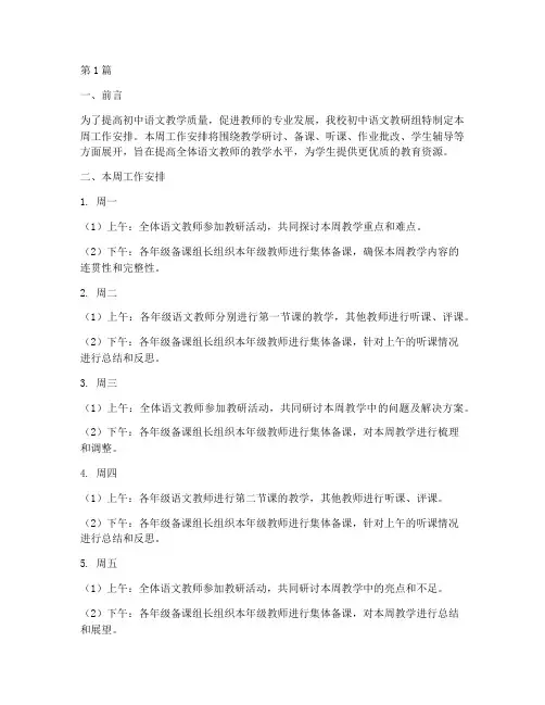 初中语文教研组周安排(3篇)