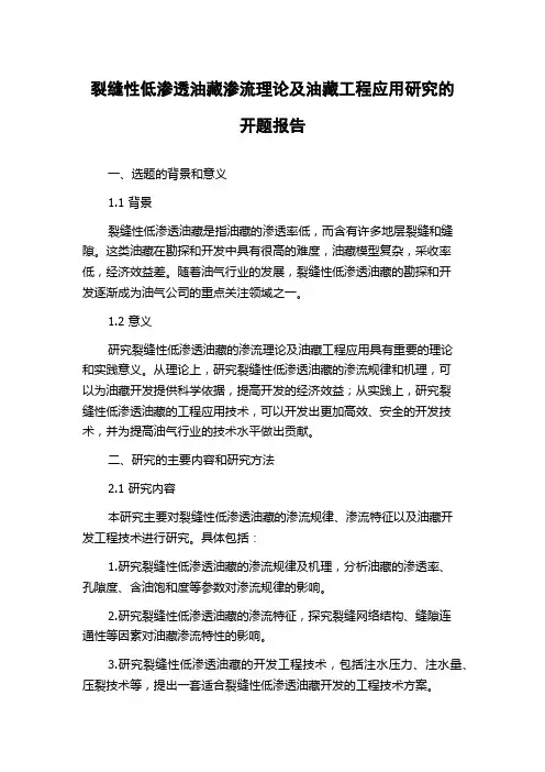 裂缝性低渗透油藏渗流理论及油藏工程应用研究的开题报告