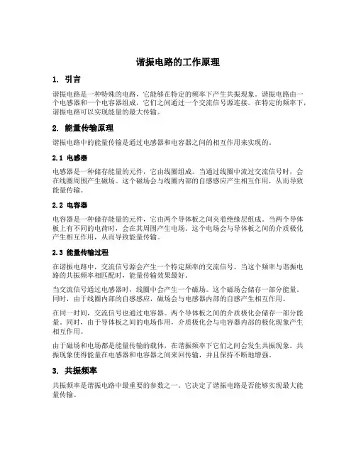 谐振电路工作原理
