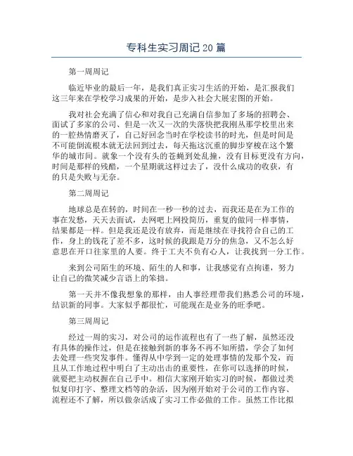 专科生实习周记20篇