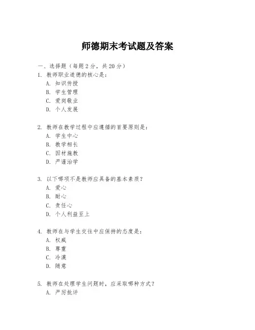 师德期末考试题及答案