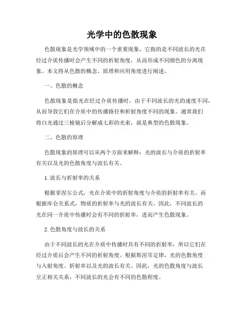光学中的色散现象