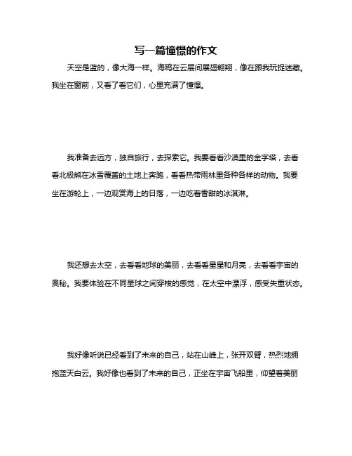 写一篇憧憬的作文