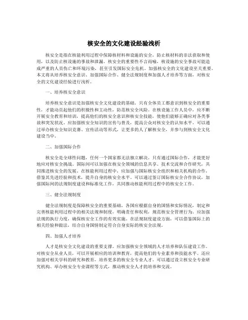 核安全的文化建设经验浅析