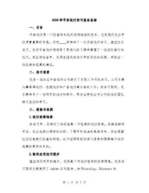 2024年平面设计实习报告总结(3篇)