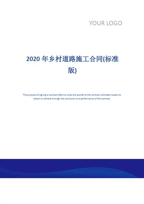 2020年乡村道路施工合同(标准版)