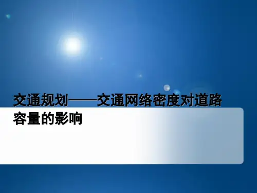 交通规划——交通网络密度对道路容量的影响