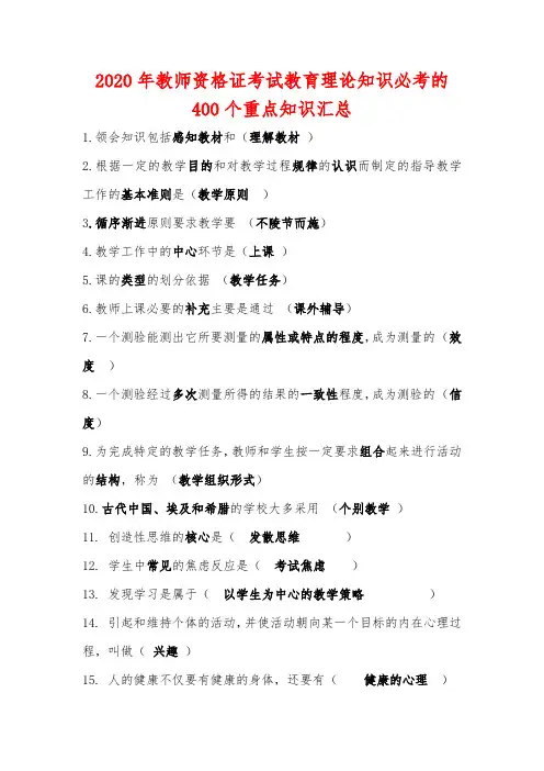 2020年教师资格证考试教育理论知识必考的400个重点知识汇总 