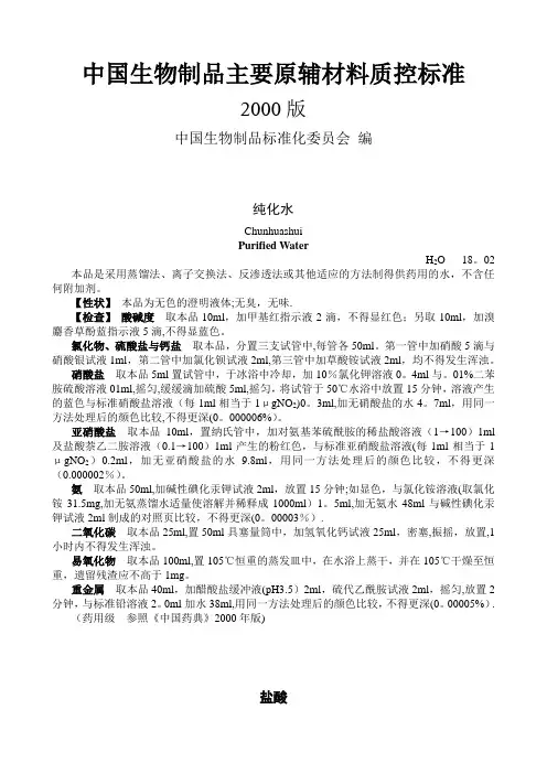 【完美电子版】中国生物制品主要原辅材料质控标准【2000版】第一部分