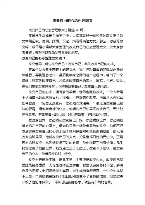 改变自己的心态哲理散文（精选20篇）