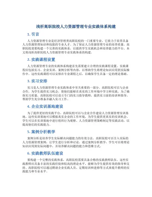 浅析高职院校人力资源管理专业实践体系构建