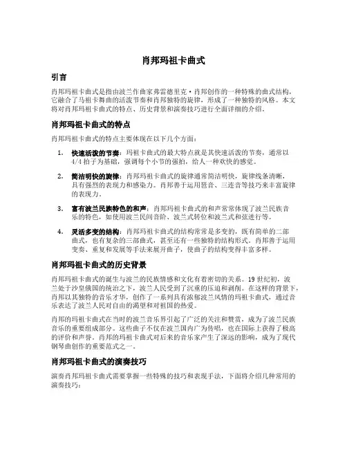 肖邦玛祖卡曲式