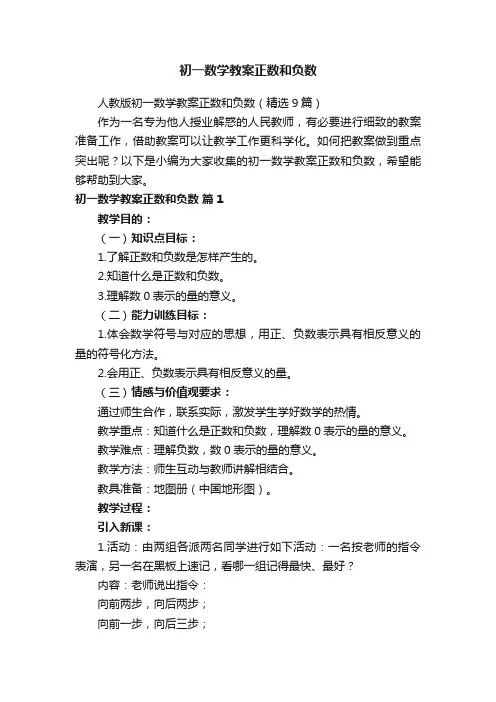 人教版初一数学教案正数和负数（精选9篇）