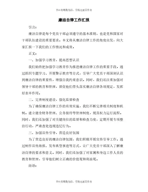 廉洁自律工作汇报
