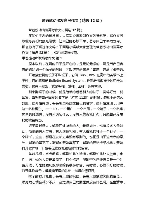 带着感动出发高考作文（精选32篇）