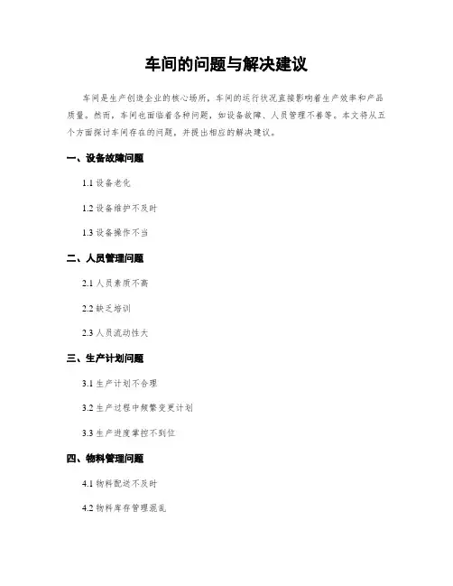 车间的问题与解决建议