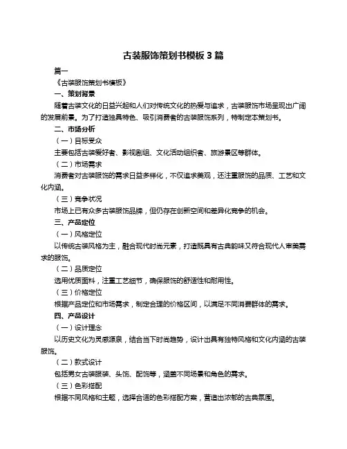 古装服饰策划书模板3篇