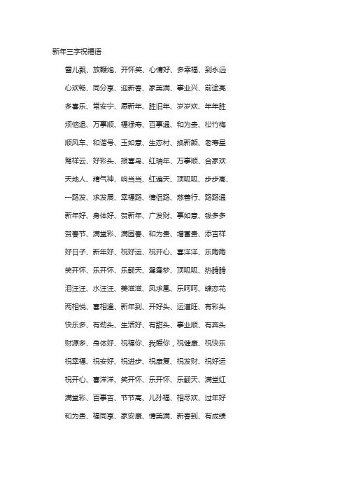 新年三字祝福语