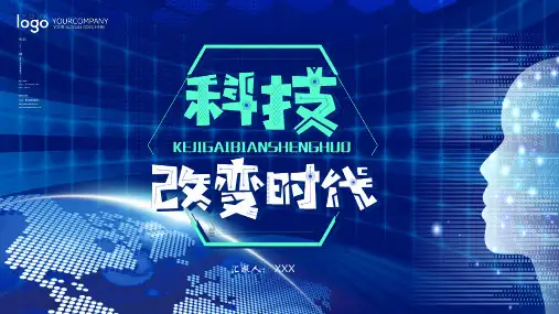 科技改变生活AI人工智能通用简介PPT授课演示