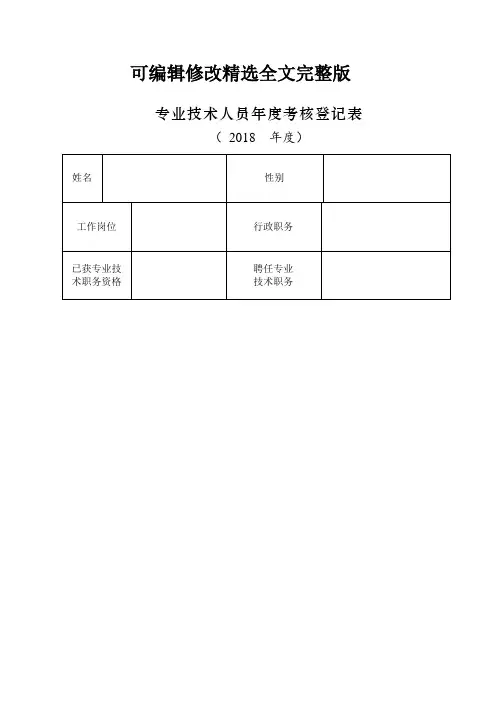 专业技术人员年度考核登记表精选全文完整版