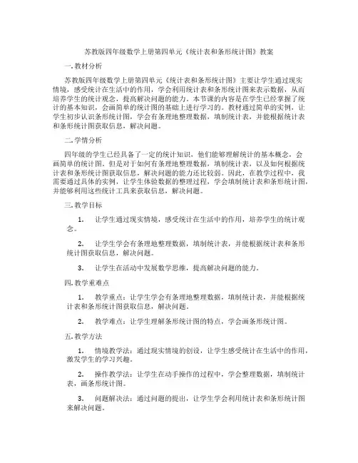苏教版四年级数学上册第四单元《统计表和条形统计图》教案
