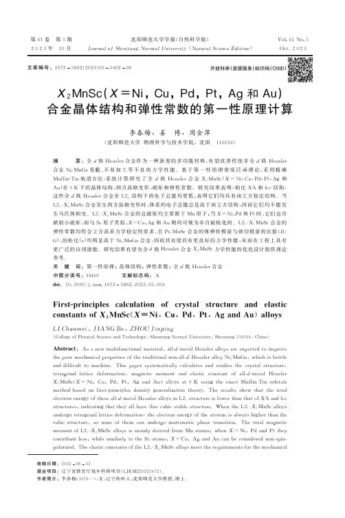 X2MnSc（X=Ni,_Cu,_Pd,_Pt,_Ag和Au）合金晶体结构和弹性常数的第一性原理计算