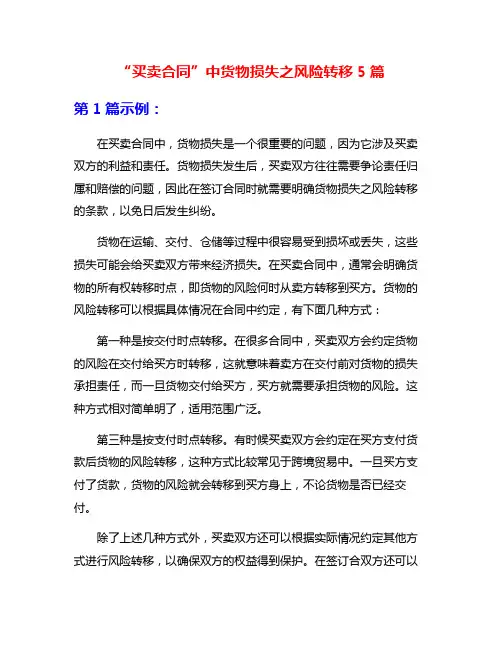“买卖合同”中货物损失之风险转移5篇