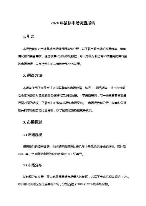 2024年鼠标市场调查报告