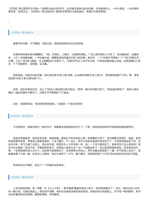 优秀初一周记400字大全【10篇】