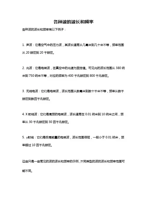 各种波的波长和频率