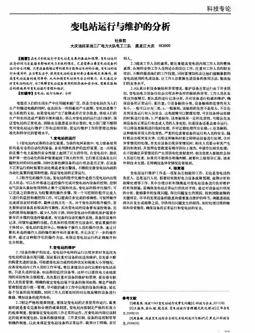 变电站运行与维护的分析