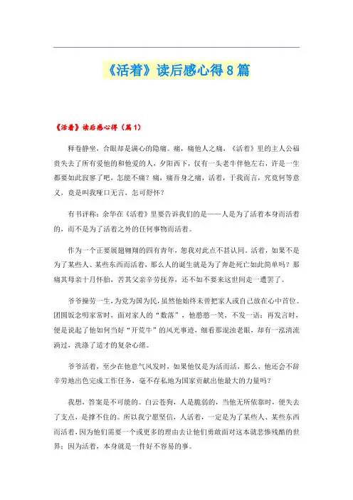 《活着》读后感心得8篇