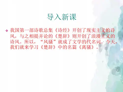 苏教版语文高一苏教版必修三课件 第二专题《离骚》共57张PPT