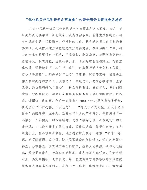 “优化机关作风和提高服务质量”大讨论主持词会议发言