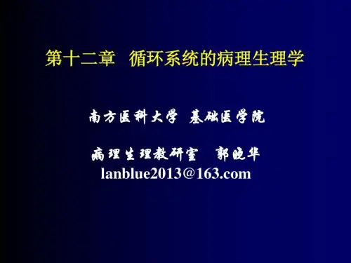第十二章 循环系统的病理生理学(4学时)