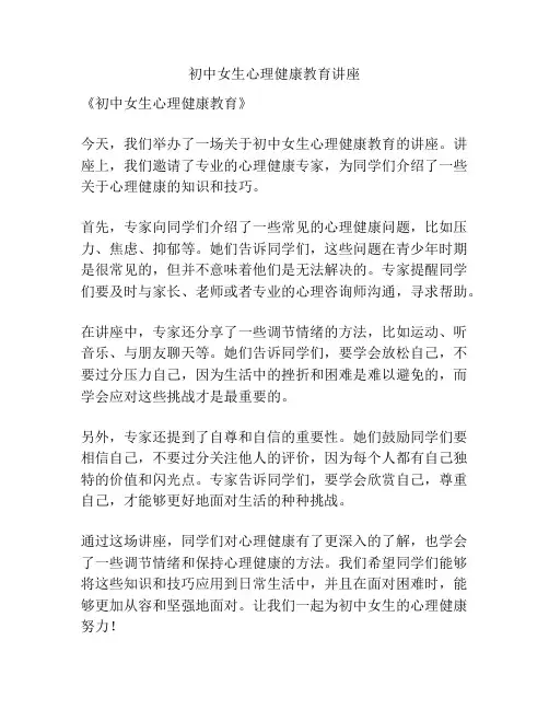 初中女生心理健康教育讲座