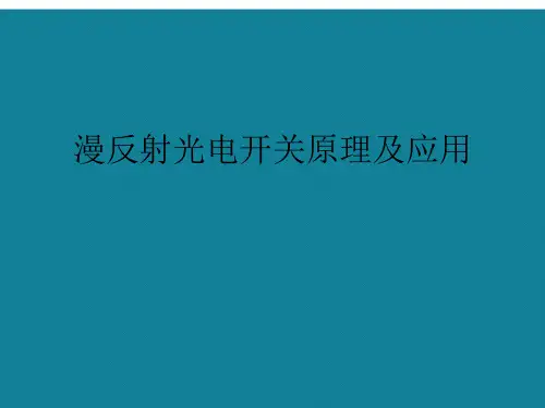 漫反射光电开关原理及应用