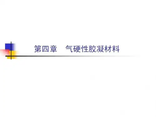 第四章  气硬性胶凝材料
