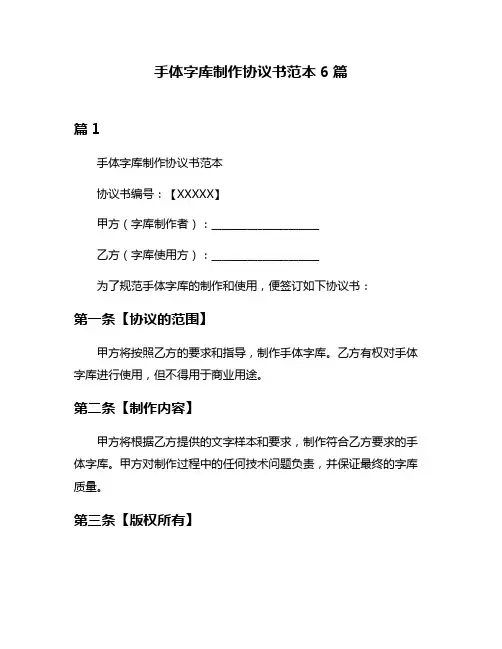 手体字库制作协议书范本6篇