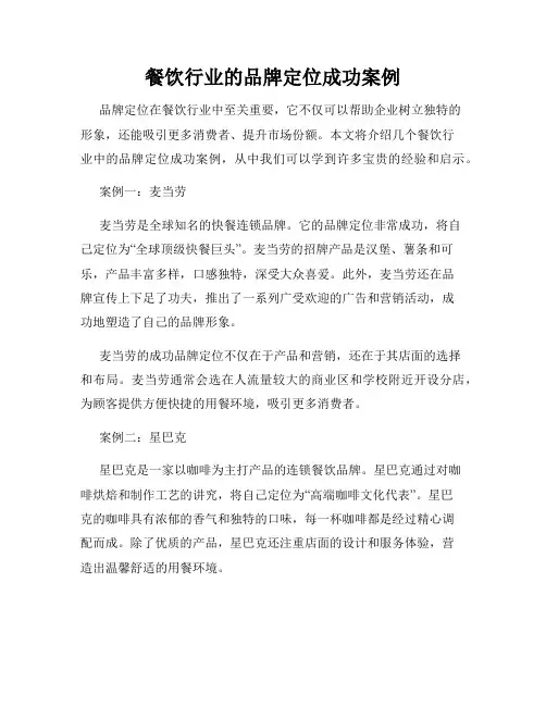 餐饮行业的品牌定位成功案例