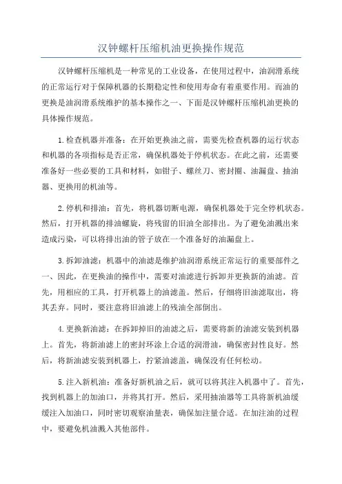 汉钟螺杆压缩机油更换操作规范