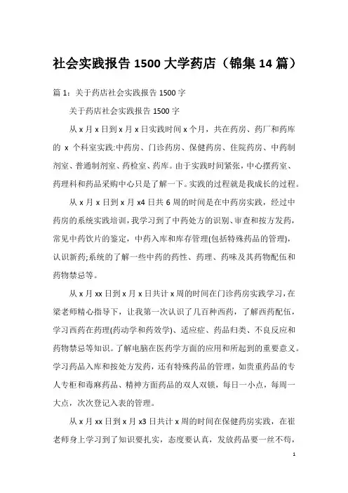 社会实践报告1500大学药店(锦集14篇)
