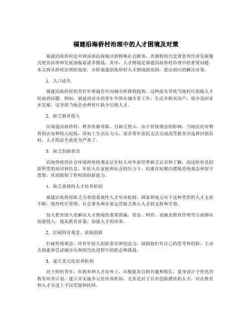 福建沿海侨村治理中的人才困境及对策